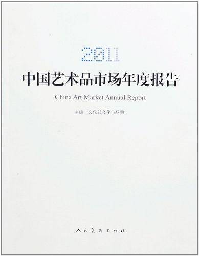 2011中国艺术品市场年度报告