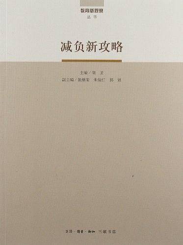 减负新攻略