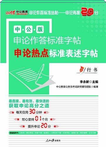 中公国家公务员考试申论作答标准字帖申论热点标准表述字帖行书