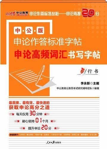 中公2020中公版申论作答标准字帖申论高频词汇书写字帖