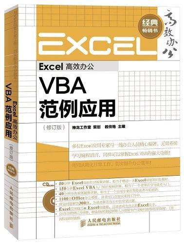 Excel高效办公——VBA范例应用