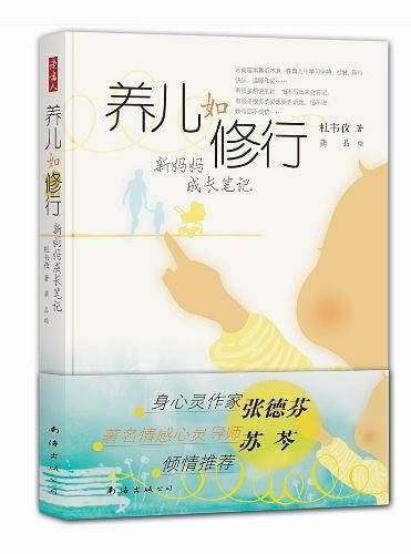 养儿如修行