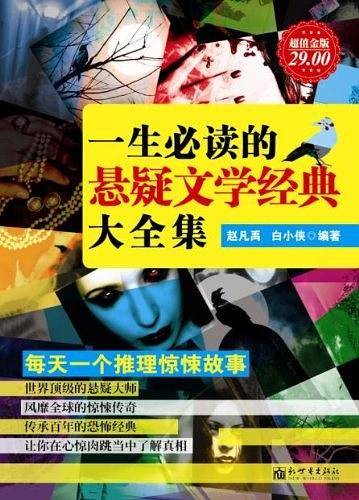 超值金版-一生必读的悬疑文学经典大全集