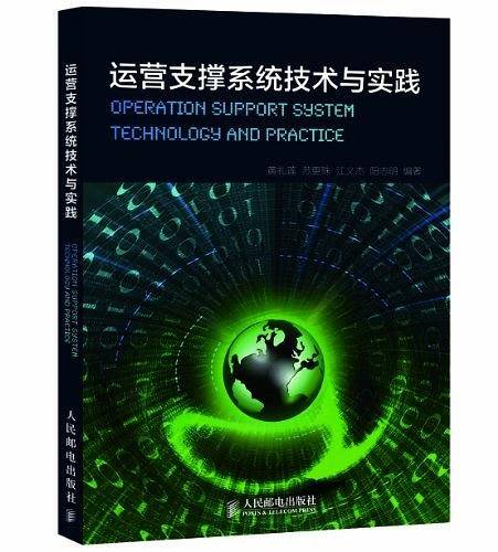 运营支撑系统技术与实践