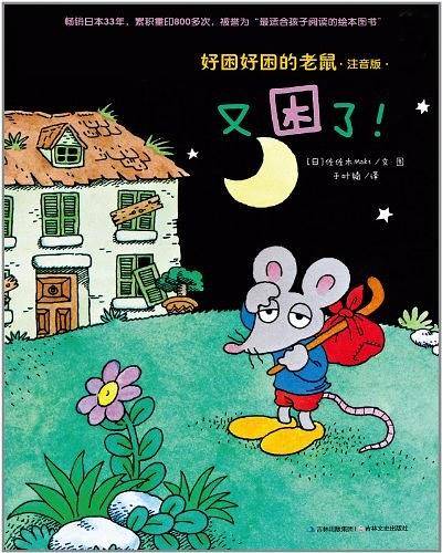 好困好困的老鼠