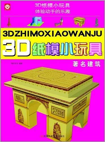 3D纸模小玩具 著名建筑