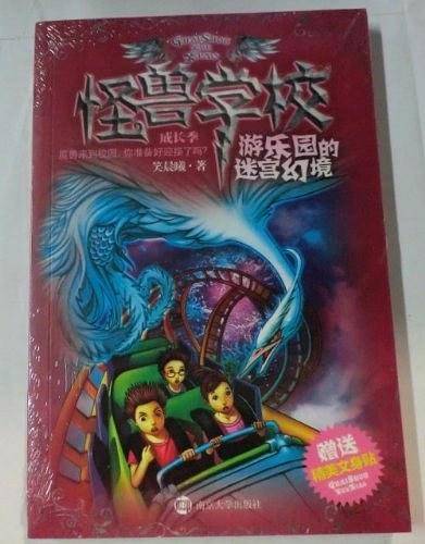 游乐园的迷宫幻境-怪兽学校-赠送精美文身贴