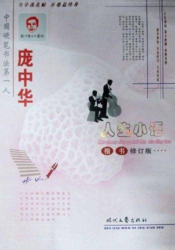 庞中华人生小语楷书