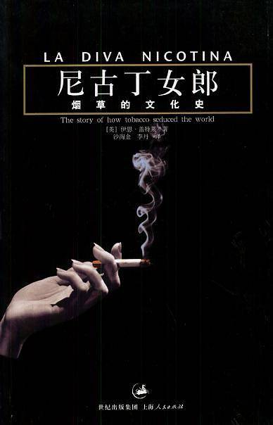 尼古丁女郎