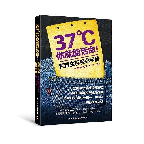 37℃ 你就能活命！荒野生存保命手册