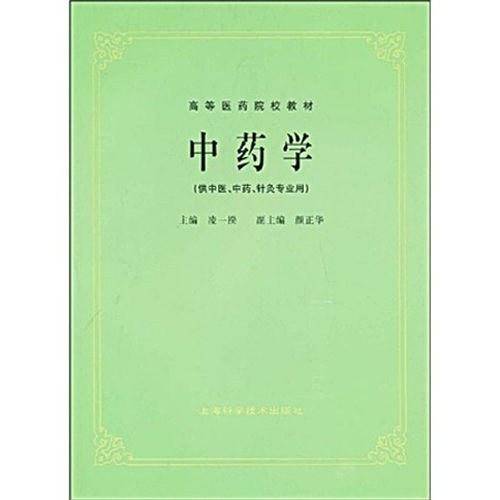 中药学