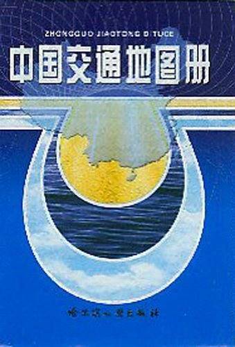中国交通地图册