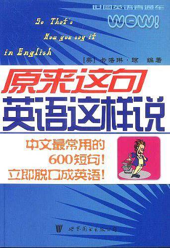 原来这句英语这样说