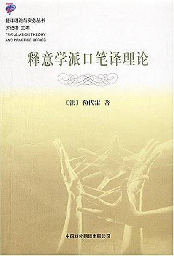 释意学派口笔译理论