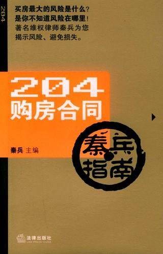 204购房合同秦兵指南