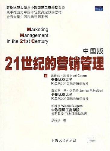 21世纪的营销管理