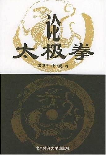 论太极拳