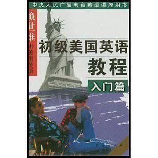 初级美国英语教程(入门篇)