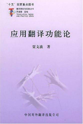 应用翻译功能论——翻译理论与实务丛书