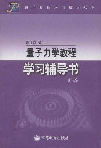 量子力学教程学习辅导书