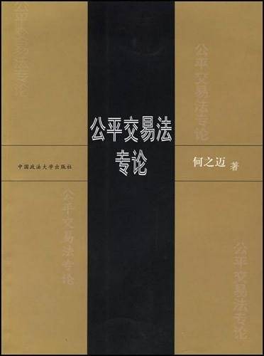公平交易法专论