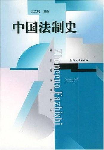 中国法制史——新世纪法学教材