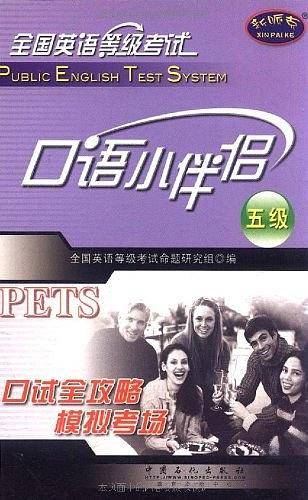 全国英语等级考试口语小伴侣
