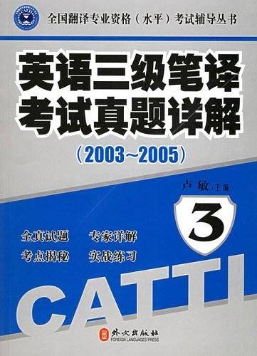 英语三级笔译考试真题详解——全国翻译专业资格水平考试辅导丛书