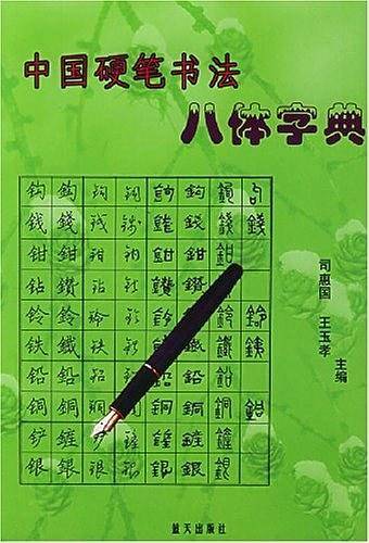 中国硬笔书法八体字典