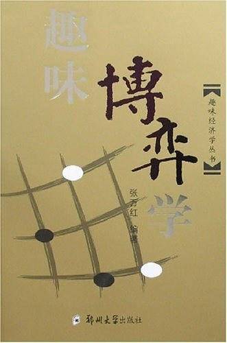 趣味博弈学