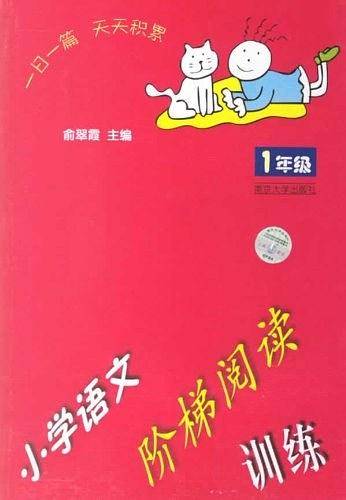 小学语文阶梯阅读训练