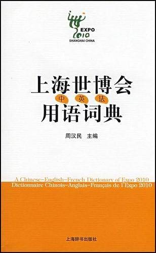 上海世博会用语词典（中、英、法）