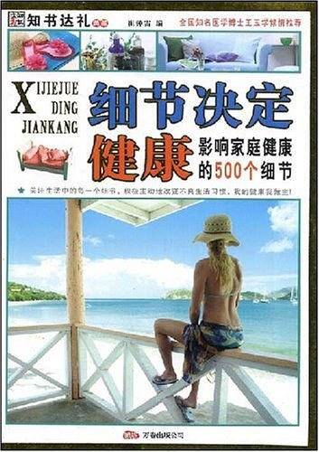 细节决定健康-影响家庭健康的500个细节