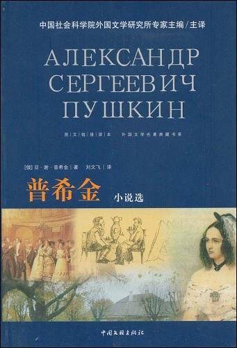 外国文学名著典藏－普希金小说选