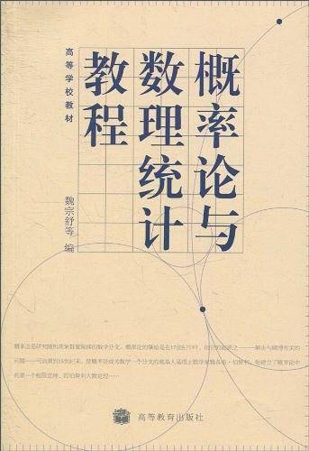 概率论语数理统计教程