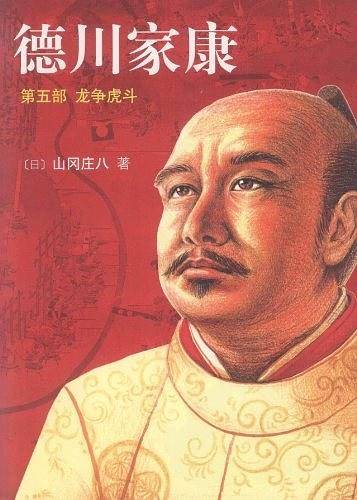 德川家康5：龙争虎斗