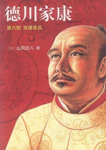 德川家康6：双雄罢兵