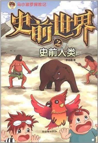 马小波罗探险记:史前世界之史前人类