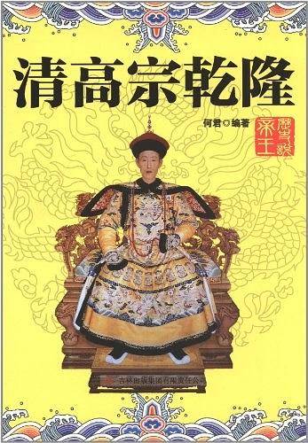 清高宗乾隆