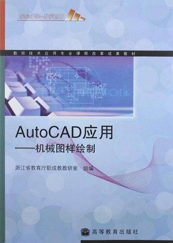 数控技术应用专业课程改革成果教材・AutoCAD应用