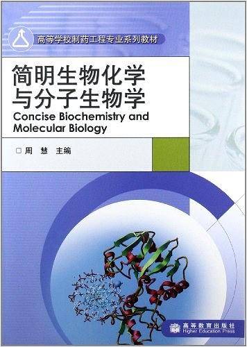 简明生物化学与分子生物学