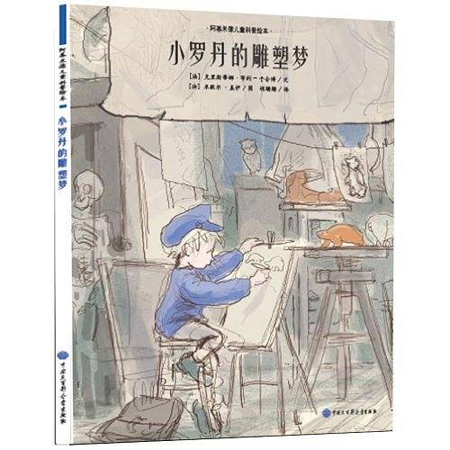 小罗丹的雕塑梦-阿基米德儿童科普绘本