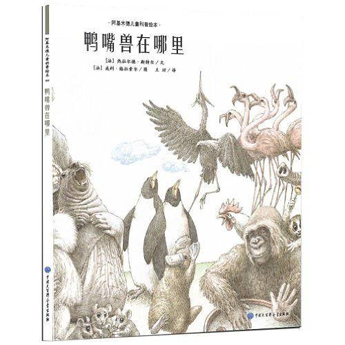 鸭嘴兽在哪里-阿基米德儿童科普绘本