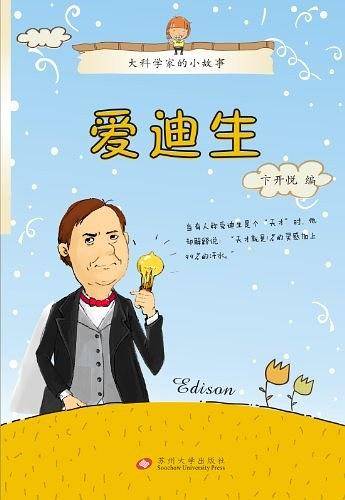 爱迪生