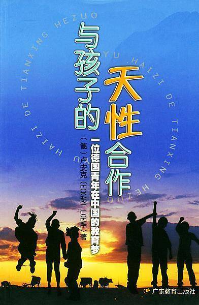 与孩子的天性合作：一位德国青年在中国的教育梦