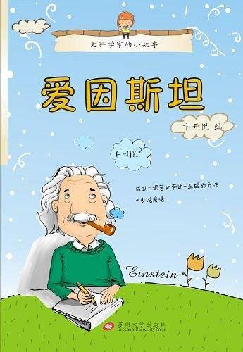 爱因斯坦-大科学家的小故事