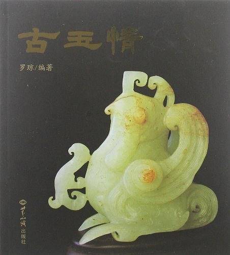 古玉情