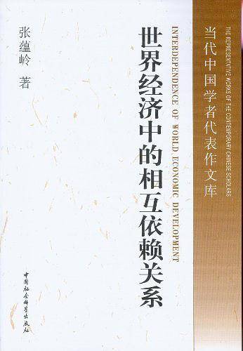 世界经济中的相互依赖关系
