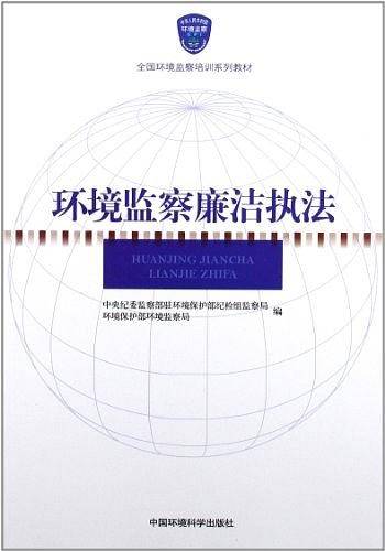 全国环境监察培训系列教材