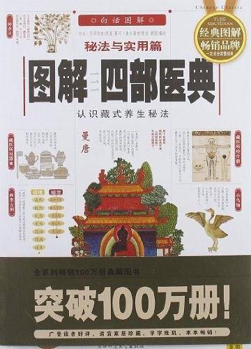 图解四部医典：认识藏式养生秘法，全系列畅销100万册典藏图书